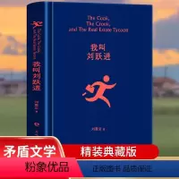 [正版]我叫刘跃进 刘震云著 中国现当代文学小说书籍成员刘震云经典作品选2022新版,一句顶一万句,幽默而慈悲茅奖作家