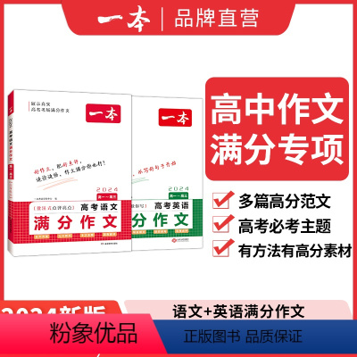 2本满分作文❤语文+英语 高中通用 [正版]2024高考语文英语满分作文高分范文高中通用作文书高考满分作文写作技巧提升高