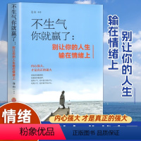 [正版]不生气你就赢了 情绪的毒身体知道控制情绪书籍别让你的人生输在情绪上 情绪管理书籍 成人情商培养与训练如何控制