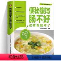 [正版]便秘腹泻肠不好这样吃就对了养肠道营养食谱食疗养生书籍肠胃不好吃什么怎么调理养生保健知识书大全药膳营养师膳食指南