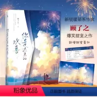 [正版]赠海报+电影节门票书签你是迟来的欢喜青春都市言情小说青春校园霸道总裁书美景未迟系列顾了之爆笑甜宠之作余生请