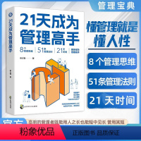 [正版]抖音同款 21天成为管理高手 8个管理思维51条管理法则提高领导力成就卓越书目 高情商管理高手指南大全 管