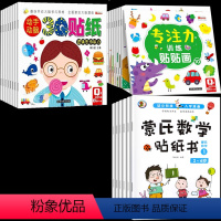 [全26册]蒙氏数学+专注力训练+动手动脑贴贴画 [正版]蒙氏数学贴纸书宝宝0到3-6岁绘本左右脑智力大开发益智游戏书婴