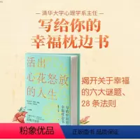 [正版] 活出心花怒放的人生 彭凯平爱情婚姻人际亲子人生课题幸福枕边书塞利格曼幸福法则