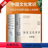 [正版]2册历史文化常识全知道+不可不知的3000个文化常识 中国通史全球世界通史人文历史 中国古代传统文化常识提高人