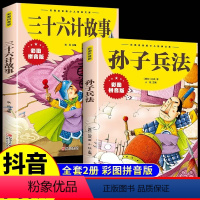 [全2册]孙子兵法+三十六计 [正版]抖音同款孙子兵法与三十六计故事注音版小学生 漫画36计儿童版原著阅读书籍小学生二三