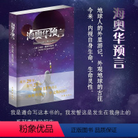 [正版]海奥华预言 中文版 无删减米歇戴斯玛克特著地球人的外星游记 外观地球的古往今来内视自身生命生命灵性外国小说