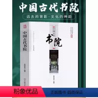 [正版]中国古代书院 中华传统民俗文化系列 中国古代官制书院兴起发展史传统文化祭祀民俗古代历史类书籍 岳麓书院中国历史