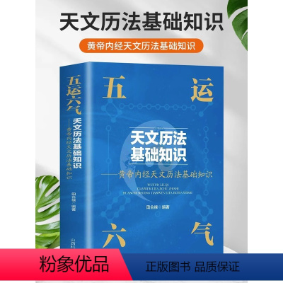 [正版]五运六气天文历法基础知识中医运气学说书籍田合禄中国古代天文历法天文历法与中国文化从黄帝内经说古天文历法基础知识