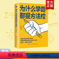 [抖音同款]为什么学霸都是方法控 [正版]抖音同款 为什么学霸都是方法控 学生儿童学习方法小学到中学通用书籍养成小学霸