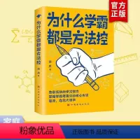 [抖音同款]为什么学霸都是方法控 [正版]抖音同款 为什么学霸都是方法控 学生儿童学习方法小学到中学通用书籍养成小学霸