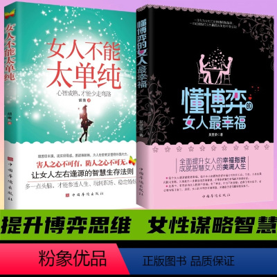 [全2册]懂博弈的女人最幸福+女人不能太单纯 [正版]懂博弈的女人幸福+女人不能太单纯心智成熟才能少走弯路 让女人左右逢