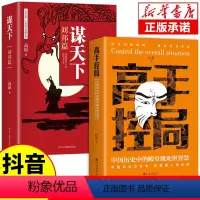 [抖音同款]高手控局+谋天下 [正版]抖音同款谋天下刘邦篇 用人之道中国式沟通智慧从到卓越的管理者谋略书籍 高手控局中国