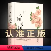 [正版]彩绘图解人间词话 王国维精读 中华国学名著传统美纳兰词人民出版社苏缨叶嘉莹讲评文本 精装版诗词经典鉴赏书籍著作