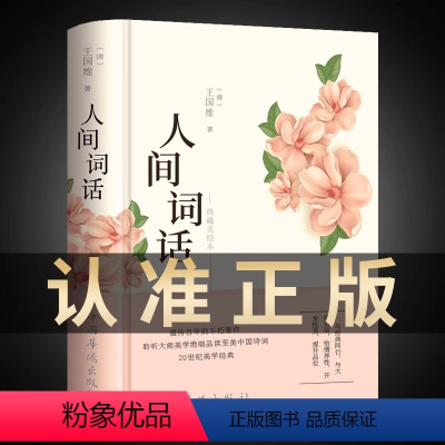 [正版]彩绘图解人间词话 王国维精读 中华国学名著传统美纳兰词人民出版社苏缨叶嘉莹讲评文本 精装版诗词经典鉴赏书籍著作