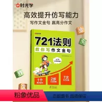 721法则教你写作文金句 [正版]721法则教你写作文金句小学生三年级下四五六年级下册优美句子仿写训练作文素材积累大全同