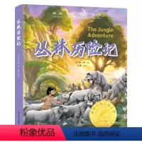[精装彩图版]丛林历险记 [正版]丛林历险记 国际大奖儿童文学美绘典藏版课外书阅读寒暑假书目吉卜林原著完整版经典名著儿童
