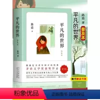 [正版]平凡的世界路遥原著 学校八年级课外阅读书目 改变千万青年命运的不朽经典文学小说书籍 普及本荣获第三届茅盾文学奖