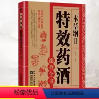 [正版]本草纲目特效药酒速查全书 李时珍药酒书泡酒配方中药处方配方全集本草纲目药酒配方大全中医入门养生书百科大全基础中