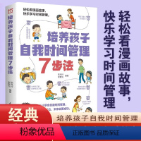 [正版]培养孩子自我时间管理7步法 养成好习惯好性格自信自律高情商不怯场经典励志成长漫画故事书课外阅读书籍良好习惯培养