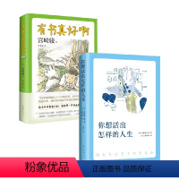 [正版] 全套2册 有书真好啊+你想活出怎样的人生 影响宫崎骏一生的小说 宫崎骏同名电影热映中 吉野源三郎吉 你想要活