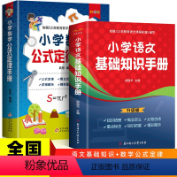 [2本套]语文+数学手册 小学通用 [正版]小学数学公式定律手册+语文基础知识手册 全2册 内容丰富公式定律+知识解读名