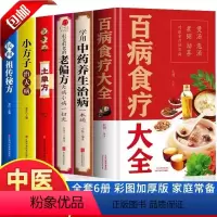 [正版]全6册 百病食疗大全书+中药养生治病+很老很老的老偏方+土单方+小方子治大病+民间祖传秘方 中药材养生食疗药膳