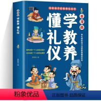 看漫画学教养-懂礼仪 [正版] 看漫画学教养懂礼仪 穷养富养不如有教养培养孩子社交礼仪故事读物让孩子赢在教养礼仪教育课外