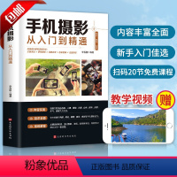 [正版] 手机摄影从入门到精通 手机拍照技巧教程新手学手机摄影教程 手机摄影技巧摄影后期处理自学教程 手机摄影构图布光