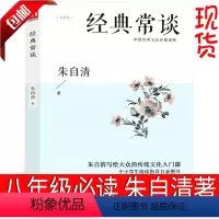[正版]经典常谈 朱自清初中生课外书阅读教育文学评论与研究书籍 古籍八年级下生中华书局人教版江苏人民出版社