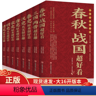 [正版]中国历史超好看全8册 汉史春秋战国秦史三国两晋唐史宋史明史清史 中国历史书书籍中国通史古代史历史书籍历史知识读