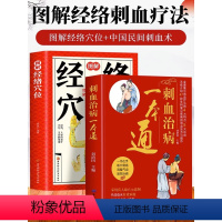 [正版]全2册 刺血治病一本通+图解经络穴位 临床指南针灸大成书中医疏通人体经络穴位针灸针刺疗法中国民间刺血术中医书籍