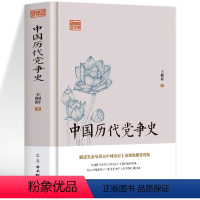 [正版]中国历代党争史 中国古代版“纸牌屋”历史事件揭示了中国各个王朝的盛衰规律王桐龄追述和剖析先秦至清末的朋党之争中