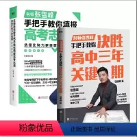 决胜高中三年关键期+教你填报高考志愿 通用技术 [正版]选择比努力更重要:名师张雪峰手把手教你填报高考志愿+决胜高中三年