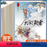 中国经典故事绘本 [正版]中国风经典故事绘本全套20册大闹天宫哪吒闹海彩图注音版3-4-5-6-7岁宝宝睡前童话神话故事