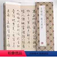 [正版]文徵明滕王阁序历代书法名帖经折装系列文征明行书临摹毛笔书法字帖行楷简体书法字帖领悟章法真谛简体释文毛笔书法字帖