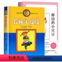 窗边的小豆豆+长袜子皮皮(2册) [正版]森林报系列 春夏秋冬套装共4册 儿童文学 比昆虫记有趣的自然科普探索书8-12