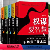 [正版]书籍 全5册 职场是门技术活赢在职场管理要谋略手段智慧人际交往心理学中国式应酬玩的就是心计阅读书籍管人要心计权