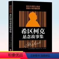 [正版]希区柯克悬念故事集 惊悚悬疑小说的典范 侦探推理悬疑小说 悬念的力作 侦探推理恐怖惊悚小说 阿尔弗雷德.希区柯