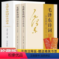 毛泽东诗词 [正版]152首全集全本毛泽东诗词全集注音读本 中小学生儿童课外读物朗诵选读本精选手迹带释义拼音书毛主席诗词