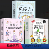 [正版]全3册 饮食术减糖饮食 免疫力战胜病毒的生活方式 减糖轻断食书瘦身攻略减肥食谱增强免疫力饮食书籍 自愈力不疲