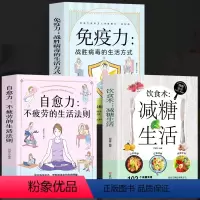 [正版]全3册 饮食术减糖饮食 免疫力战胜病毒的生活方式 减糖轻断食书瘦身攻略减肥食谱增强免疫力饮食书籍 自愈力不疲