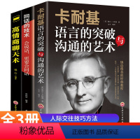 [正版]回话的技术口才书籍3册 卡耐基语言的突破与沟通的方法艺术高情商聊天术社交励志学会人际交往锻炼沟通技巧艺术避免尬