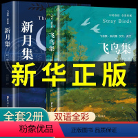 [双语全彩2册]飞鸟集+新月集 完整版 [正版]全套2册珍藏双语版飞鸟集新月集和园丁集泰戈尔诗选原著全集散文初中生中学生