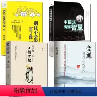 [正版]全4册 变通受用一生的学问+别让不会说话害了你一生+中国式沟通智慧+每天懂一点人情世故为人处世方法职场修养社交