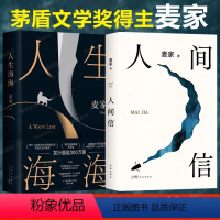 [正版]人生海海+人间信 麦家新书人间信代表作人生海海两本套 麦家 书籍小说书 书店 北京十月文艺出版社等