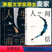 [正版]人生海海+人间信 麦家新书人间信代表作人生海海两本套 麦家 书籍小说书 书店 北京十月文艺出版社等