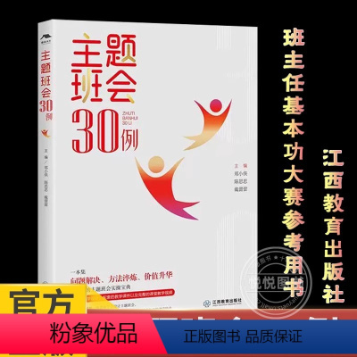 [正版]主题班会30例 郑小侠等著 班主任基本功大赛参考用书、德育类职称评审资源库 教育类书籍