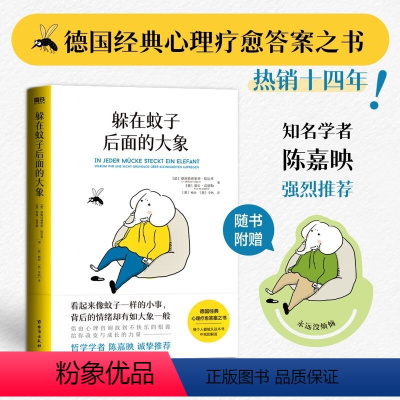 躲在蚊子后面的大象 [正版]书籍 躲在蚊子后面的大象 你不是玻璃心 德国经典心理疗愈答案之书 情绪内耗 大众心理学 提升