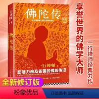 佛陀传 [正版]佛陀传 新版 全世界影响力深远的佛陀传记 (影响力遍及各国。一行禅师带您领略佛法的奥妙)国学普及读物佛学